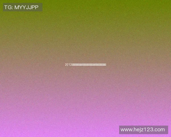 2012年欧洲杯回顾：激情四溢的足球盛宴与历史瞬间的交汇